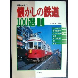 画像: 昭和40年代〜 懐かしの鉄道100選I★南正時