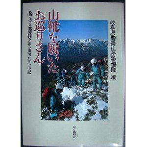 画像: 山靴を履いたお巡りさん 北アルプス飛騨側を護る山男たちの手記★岐阜県警察山岳警備隊編