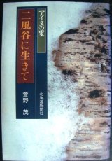 画像: アイヌの里 二風谷に生きて★萱野茂