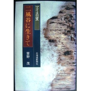 画像: アイヌの里 二風谷に生きて★萱野茂