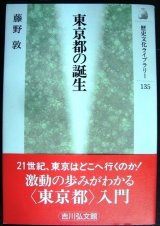 画像: 東京都の誕生★藤野敦★歴史文化ライブラリー