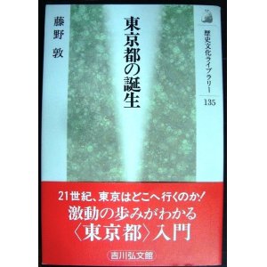 画像: 東京都の誕生★藤野敦★歴史文化ライブラリー