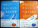 画像: 空の上で本当にあった心温まる物語 1・2★三枝理枝子