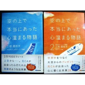 画像: 空の上で本当にあった心温まる物語 1・2★三枝理枝子