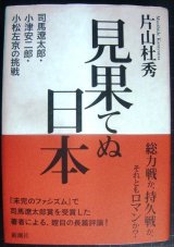 画像: 見果てぬ日本 司馬遼太郎・小津安二郎・小松左京の挑戦★片山杜秀