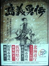 画像: 島義勇伝★エアーダイブ　「島義勇伝」製作委員会