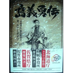 画像: 島義勇伝★エアーダイブ　「島義勇伝」製作委員会