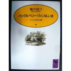 画像: ハックルベリー・フィンは、いま アメリカ文化の夢★亀井俊介★講談社学術文庫