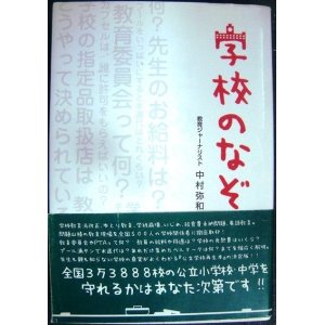 画像: 学校のなぞ★中村弥和