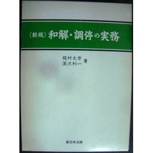 画像: 和解・調停の実務 新版★梶村太市 深沢利一