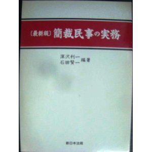 画像: 簡裁民事の実務 最新版★深沢利一 石田賢一