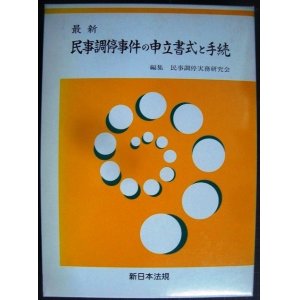 画像: 最新 民事調停事件の申立書式と手続★民事調停実務研究会