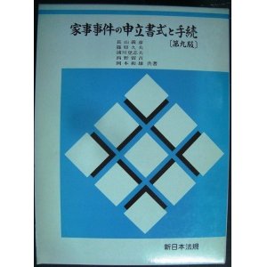 画像: 家事事件の申立書式と手続 第九版★長山義彦 篠原久夫