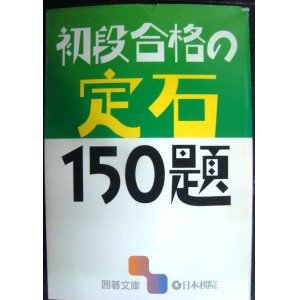 画像: 初段合格の定石150題★囲碁文庫