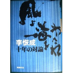 画像: 風よ海をわたれ 李恢成十年の対論★李恢成