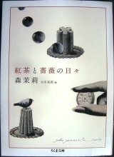 画像: 紅茶と薔薇の日々★森茉莉 早川茉莉編★ちくま文庫