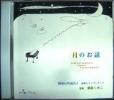 画像: CD★月のお話 響奏の吟遊詩人 即興ピアノコンサート★鍋島くみこ