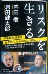 画像: リスクを生きる★内田樹 岩田健太郎★朝日新書