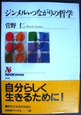 画像: ジンメル・つながりの哲学★菅野仁★NHKブックス