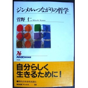 画像: ジンメル・つながりの哲学★菅野仁★NHKブックス