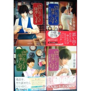 画像: 思い出のとき修理します 全4巻★谷瑞恵★集英社文庫