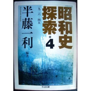 画像: 昭和史探索 4 一九二六-四五★半藤一利★ちくま文庫