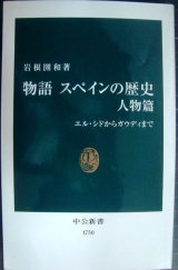 画像: 物語 スペインの歴史 人物篇 エル・シドからガウディまで★岩根圀和★中公新書