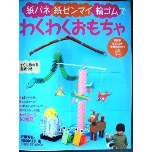 画像: 紙バネ・紙ゼンマイ・輪ゴムでわくわくおもちゃ★石川ゆり子 近藤芳弘★PHPビジュアル実用BOOKS