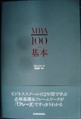 画像: MBA100の基本★グロービス