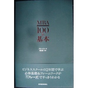 画像: MBA100の基本★グロービス