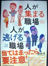 画像: 人が集まる職場 人が逃げる職場★渡部卓