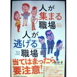 画像: 人が集まる職場 人が逃げる職場★渡部卓