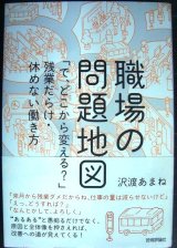 画像: 職場の問題地図 「で、どこから変える?」残業だらけ・休めない働き方★沢渡あまね