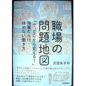 画像: 職場の問題地図 「で、どこから変える?」残業だらけ・休めない働き方★沢渡あまね