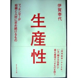 画像: 生産性 マッキンゼーが組織と人材に求め続けるもの★伊賀泰代