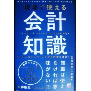 画像: 現場で使える会計知識★川井隆史