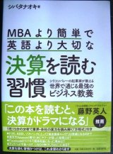 画像: MBAより簡単で英語より大切な決算を読む習慣★シバタナオキ