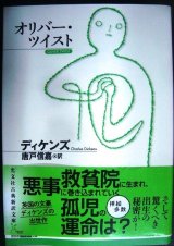 画像: オリバー・ツイスト★ディケンズ 唐戸信嘉訳★光文社古典新訳文庫