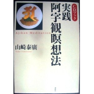 画像: 実践・阿字観瞑想法★山崎泰廣★※CD欠け