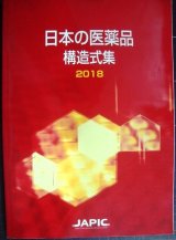 画像: 日本の医薬品 構造式集 2018★JAPIC 日本医薬情報センター編