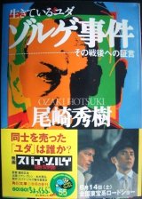 画像: 生きているユダ ゾルゲ事件 その戦後への証言★尾崎秀樹★角川文庫