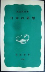 画像: 日本の思想★丸山真男★岩波新書