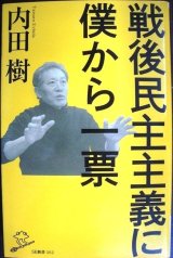 画像: 戦後民主主義に僕から一票★内田樹★SB新書