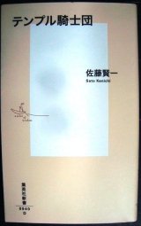 画像: テンプル騎士団★佐藤賢一★集英社新書