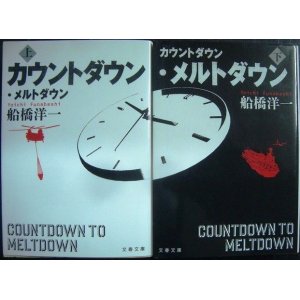 画像: カウントダウン・メルトダウン 上下巻★船橋洋一★文春文庫