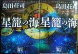 画像: 星籠の海 上下巻★島田荘司★講談社文庫