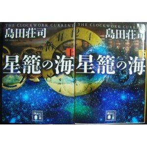 画像: 星籠の海 上下巻★島田荘司★講談社文庫