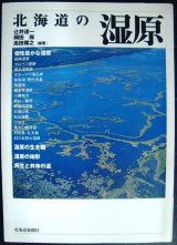 画像: 北海道の湿原★辻井達一 高田雅之 岡田操★北海道新聞社