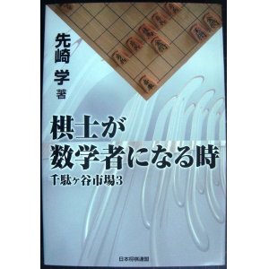 画像: 棋士が数学者になる時 千駄ヶ谷市場3★先崎学