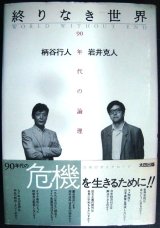 画像: 終りなき世界 90年代の論理★柄谷行人 岩井克人